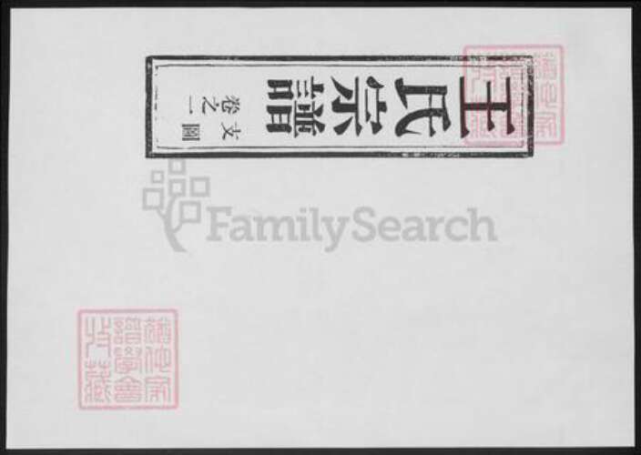 浙江省台州市温岭市王氏族谱-夹屿王氏宗谱.pdf电子版预览图1