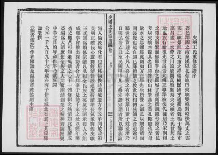 浙江省台州市温岭市王氏族谱-夹屿王氏宗谱.pdf电子版预览图4