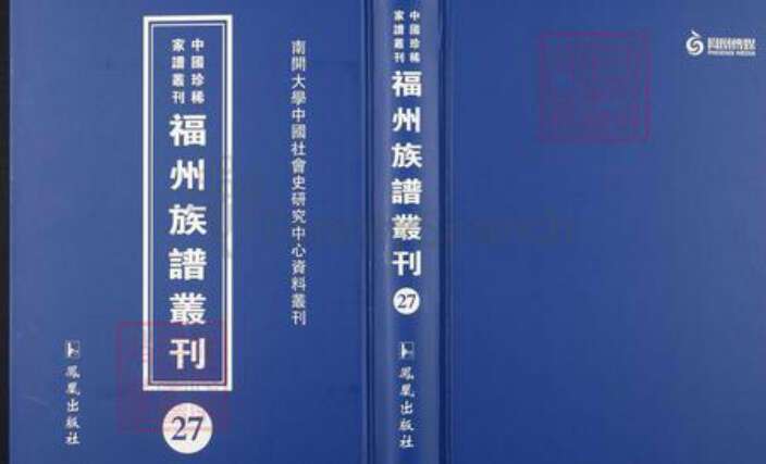 福建省福州市福清市江苏省苏州市吴中区王；郭氏族谱-中国珍稀家谱丛刊.福州族谱丛刊.第27册.西清王氏族谱.郭氏旧德述闻.pdf电子版缩略图