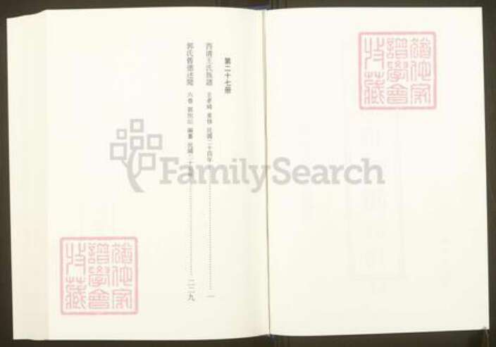 福建省福州市福清市江苏省苏州市吴中区王；郭氏族谱-中国珍稀家谱丛刊.福州族谱丛刊.第27册.西清王氏族谱.郭氏旧德述闻.pdf电子版预览图1