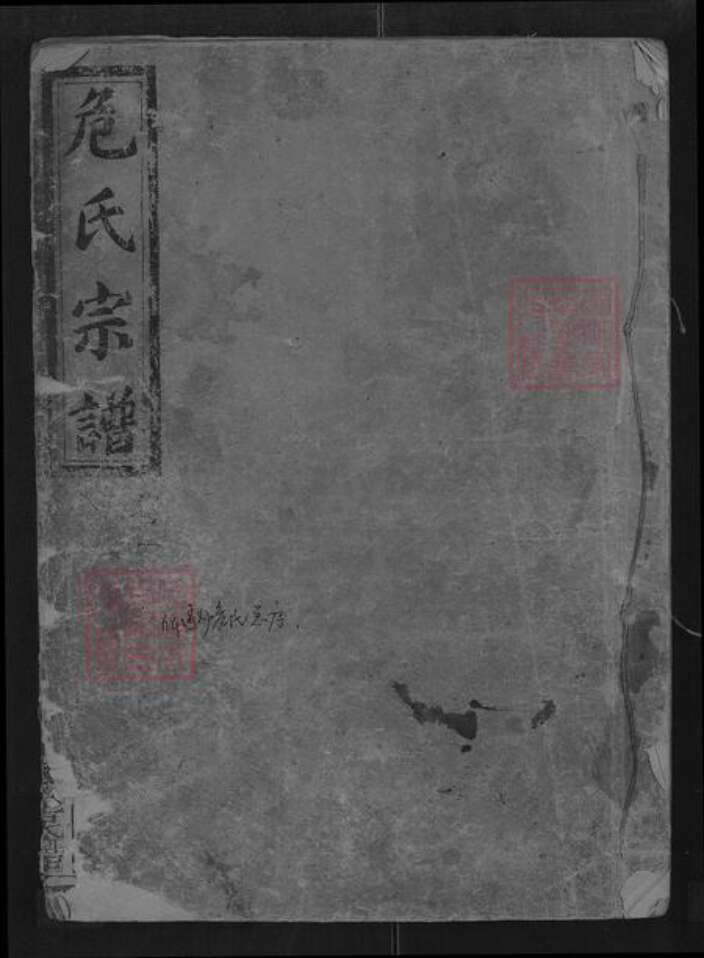 湖北省潜江市危氏南庭堂族谱-危氏宗谱.pdf电子版缩略图