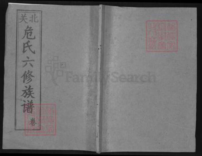 江西省赣州市瑞金市危氏族谱-瑞金县北门危氏族谱.pdf电子版缩略图