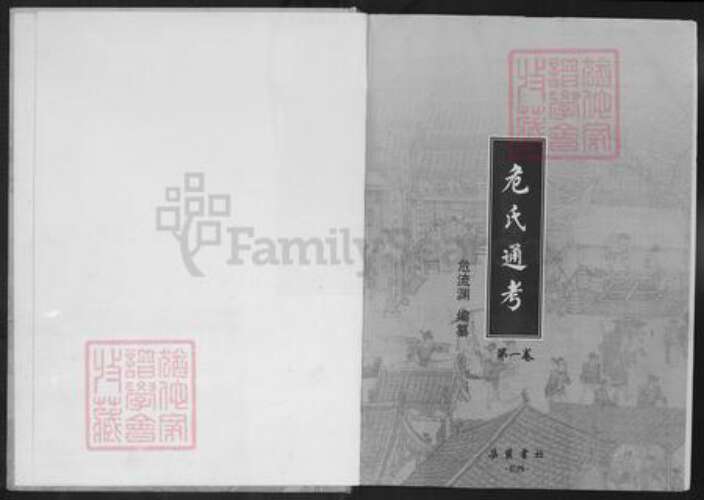 危氏族谱-危氏通考.pdf电子版预览图1