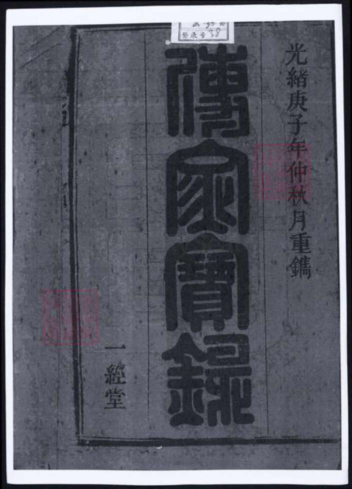 安徽省安庆市太湖县韦氏族谱-韦氏宗谱.pdf电子版预览图1