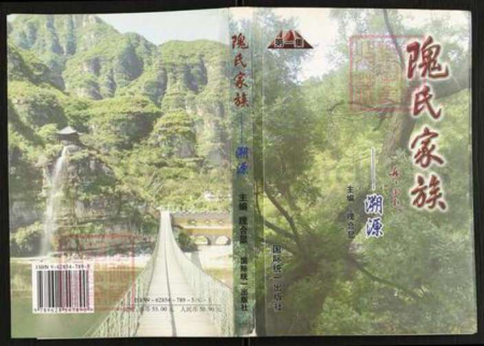 北京市房山区蒲洼乡隗氏明恩堂族谱-隗氏家族.pdf电子版缩略图