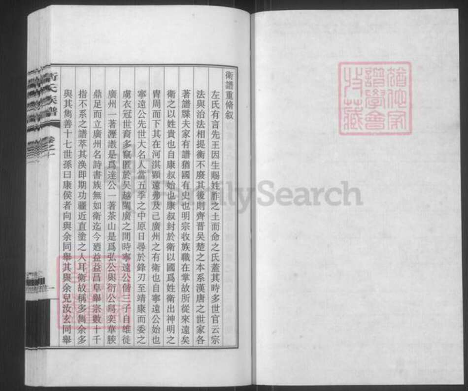 广东省广州市番禺区卫氏庆源堂族谱-卫氏族谱.pdf电子版预览图1