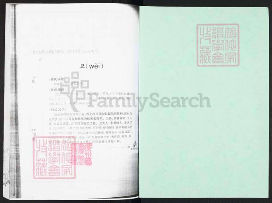 广东省广州市番禺区卫氏翕和堂族谱-卫氏族谱.pdf电子版预览图1
