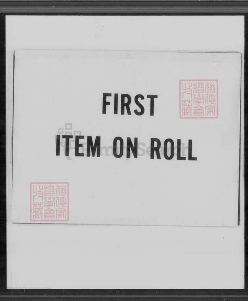 福建省广东省魏氏族谱-魏氏大族谱.pdf电子版预览图2