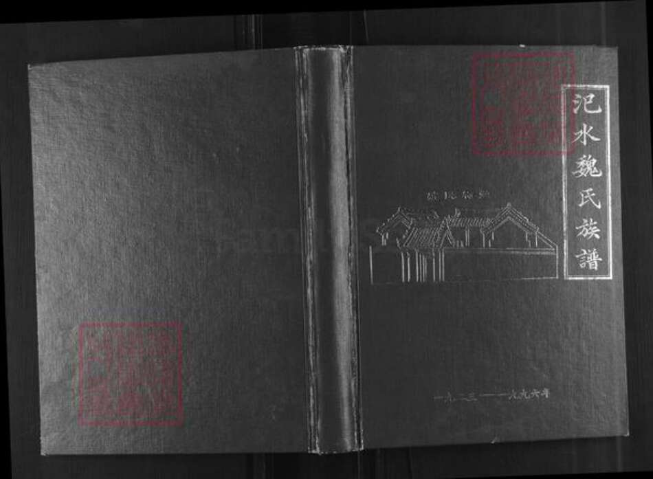 河南省郑州市荥阳市汜水镇魏氏族谱-汜水魏氏族谱.pdf电子版缩略图