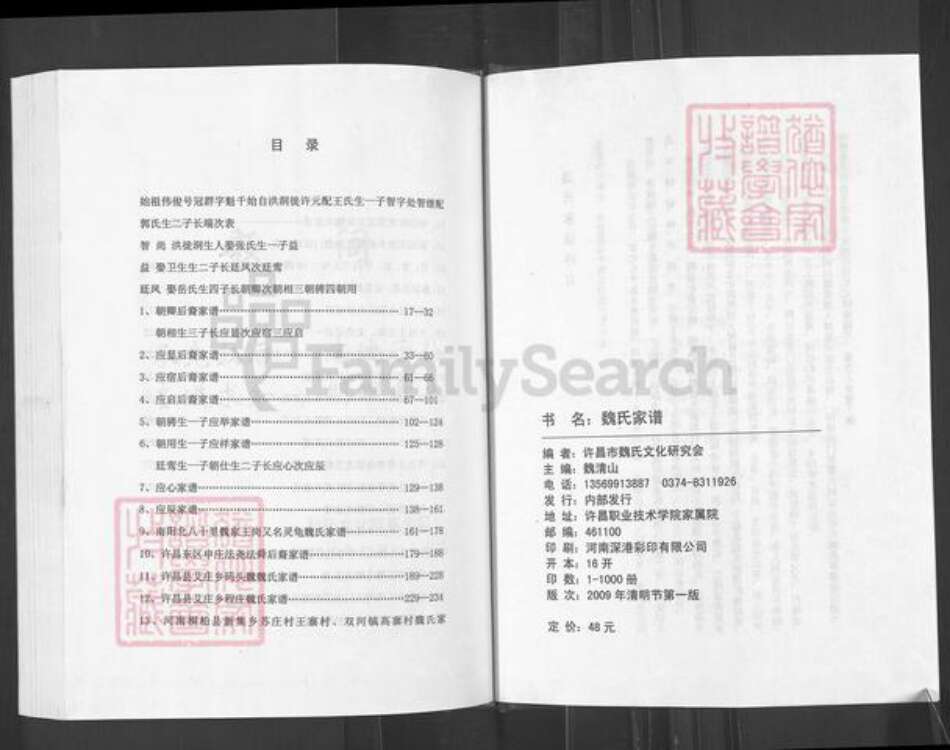 河南省许昌市建安区榆林乡魏氏族谱-魏氏家谱.pdf电子版预览图2