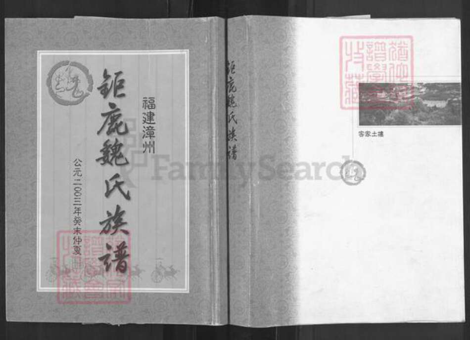 福建省漳州市云霄县下河乡魏氏巨鹿堂族谱-巨鹿魏氏族谱.pdf电子版缩略图