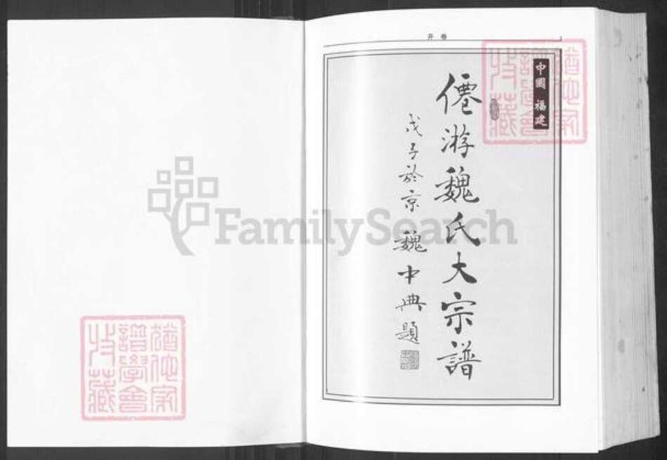 福建省莆田市仙游县枫亭镇魏氏巨鹿堂族谱-仙游魏氏大宗谱.pdf电子版预览图1