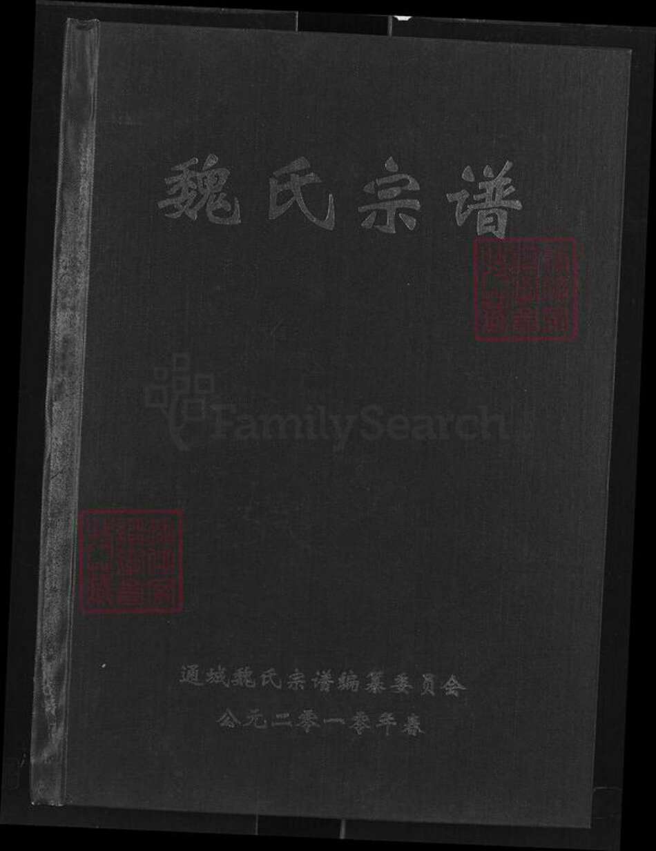 湖北省咸宁市通城县魏氏巨鹿堂族谱-魏氏宗谱.pdf电子版缩略图