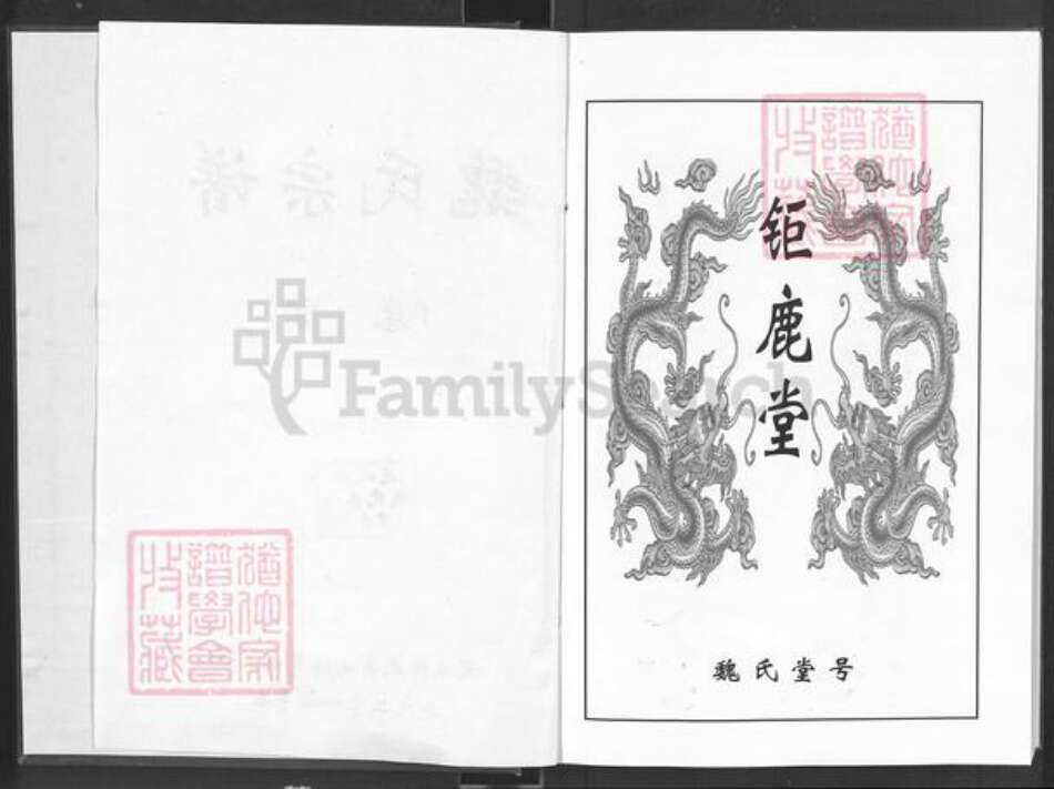 湖北省咸宁市通城县魏氏巨鹿堂族谱-魏氏宗谱.pdf电子版预览图2