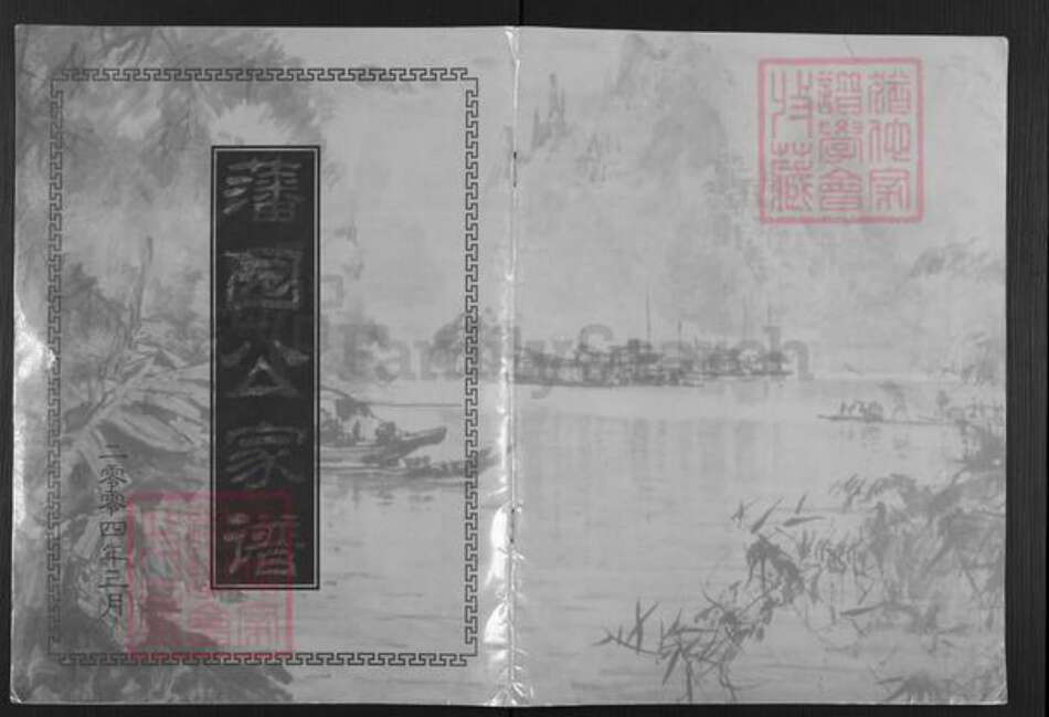 广东省揭阳市榕城区魏氏族谱-藩园公家谱.pdf电子版缩略图