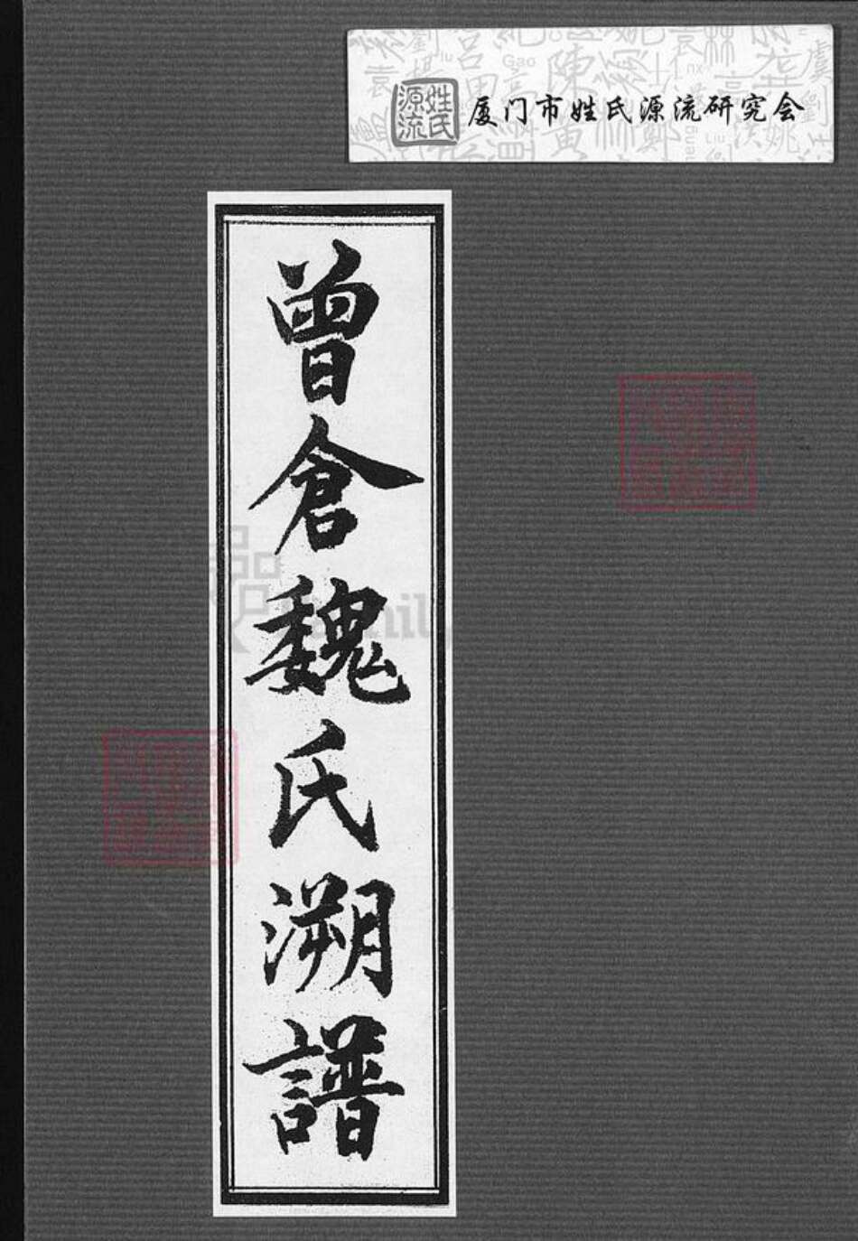 福建省莆田市魏氏族谱-曾仓魏氏溯谱.pdf电子版缩略图