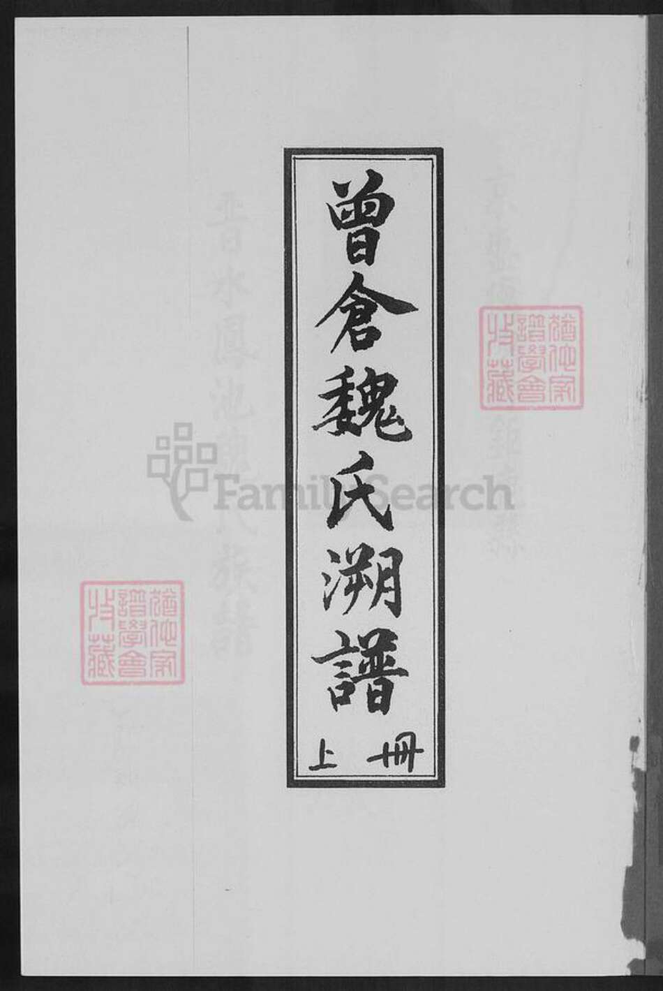 福建省莆田市魏氏族谱-曾仓魏氏溯谱.pdf电子版预览图1