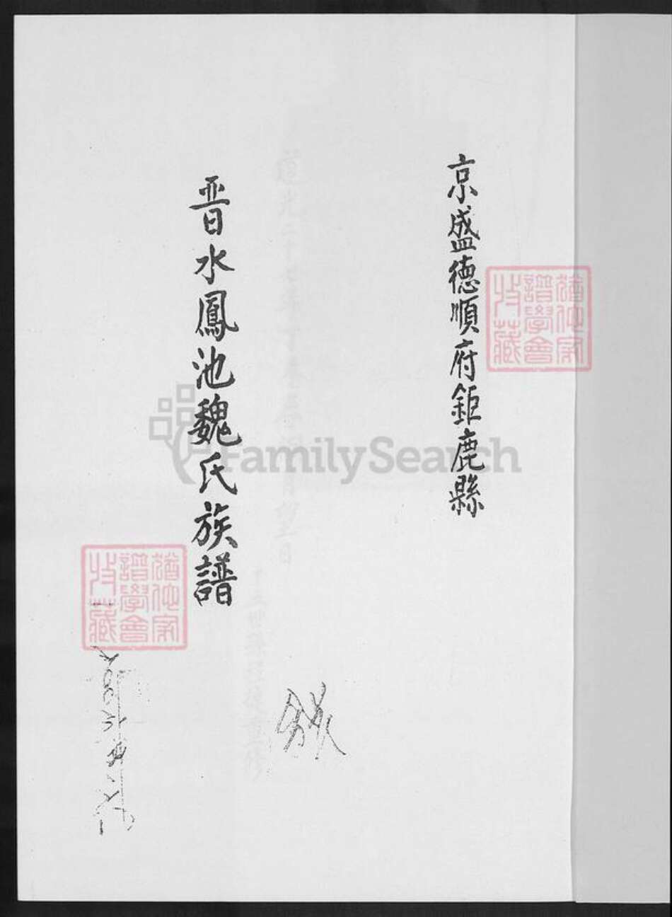 福建省莆田市魏氏族谱-曾仓魏氏溯谱.pdf电子版预览图2