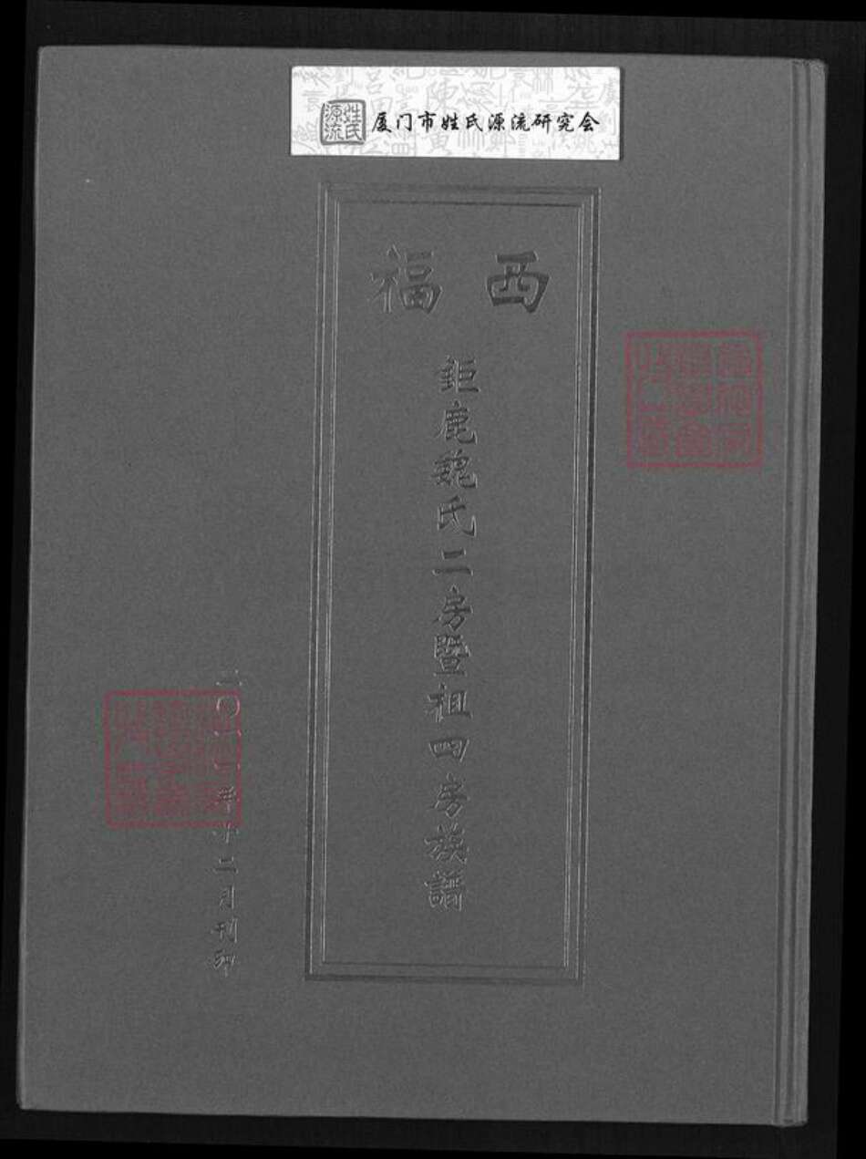 福建省泉州市南安市石井镇魏氏族谱-西福巨鹿魏氏二房暨祖四房族谱.pdf电子版缩略图