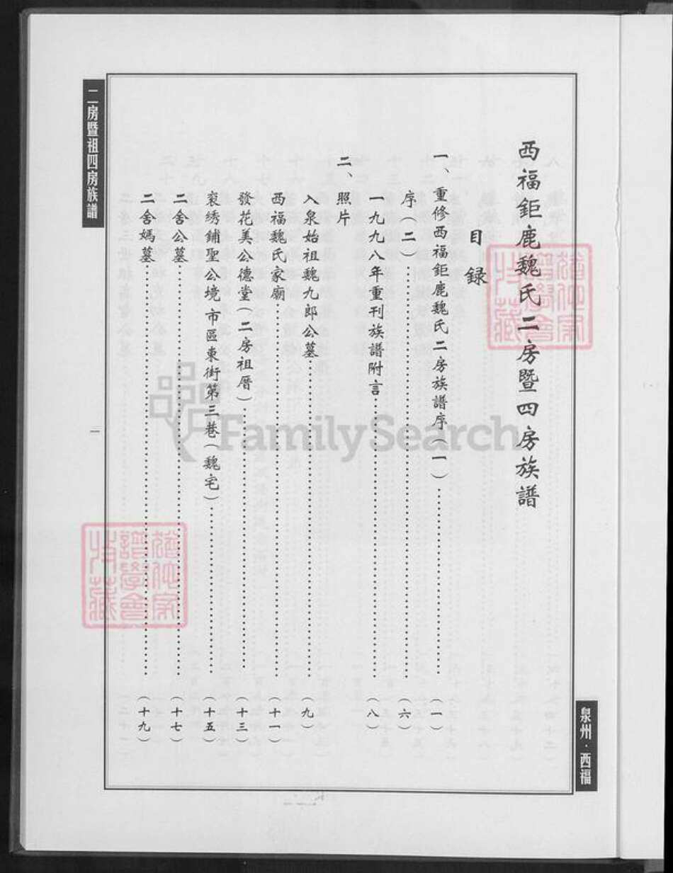 福建省泉州市南安市石井镇魏氏族谱-西福巨鹿魏氏二房暨祖四房族谱.pdf电子版预览图1