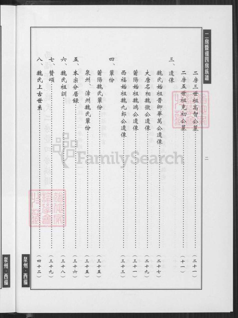 福建省泉州市南安市石井镇魏氏族谱-西福巨鹿魏氏二房暨祖四房族谱.pdf电子版预览图2