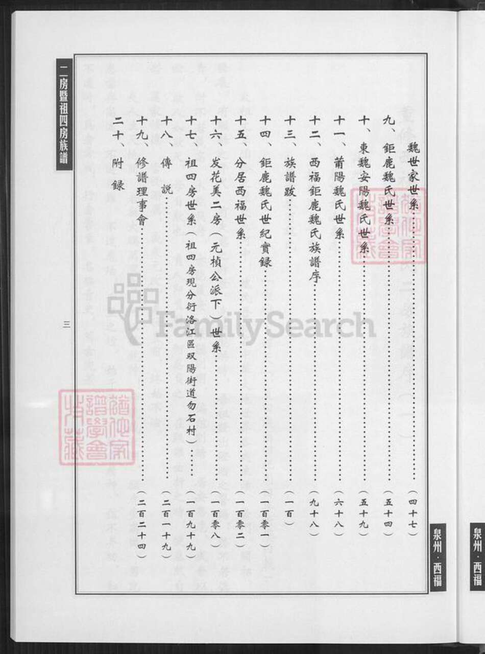 福建省泉州市南安市石井镇魏氏族谱-西福巨鹿魏氏二房暨祖四房族谱.pdf电子版预览图3