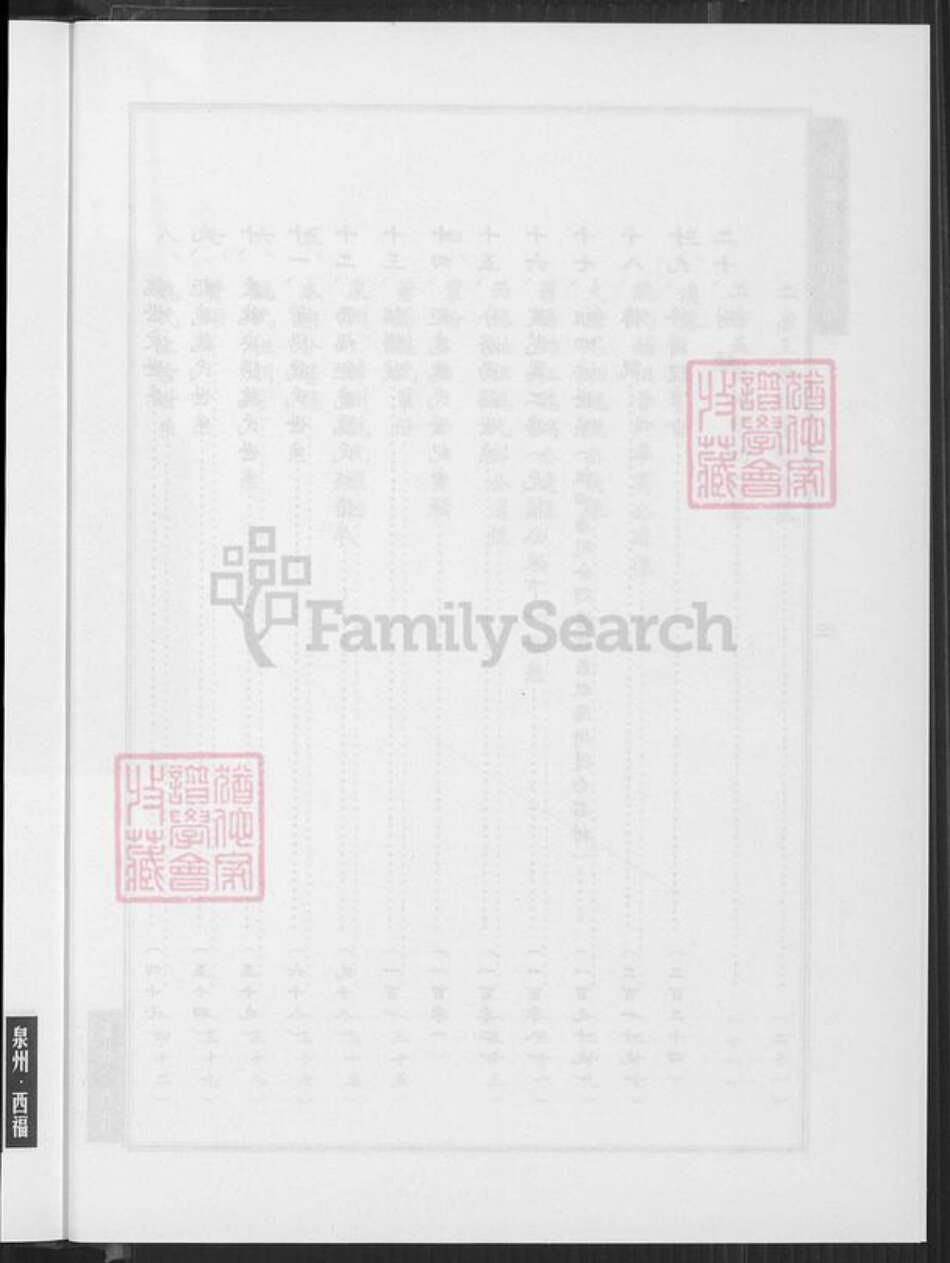 福建省泉州市南安市石井镇魏氏族谱-西福巨鹿魏氏二房暨祖四房族谱.pdf电子版预览图4