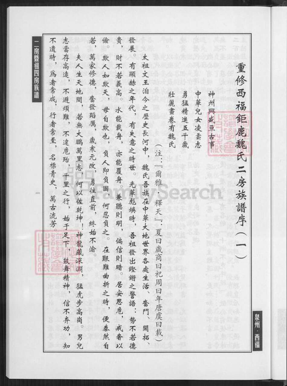 福建省泉州市南安市石井镇魏氏族谱-西福巨鹿魏氏二房暨祖四房族谱.pdf电子版预览图5