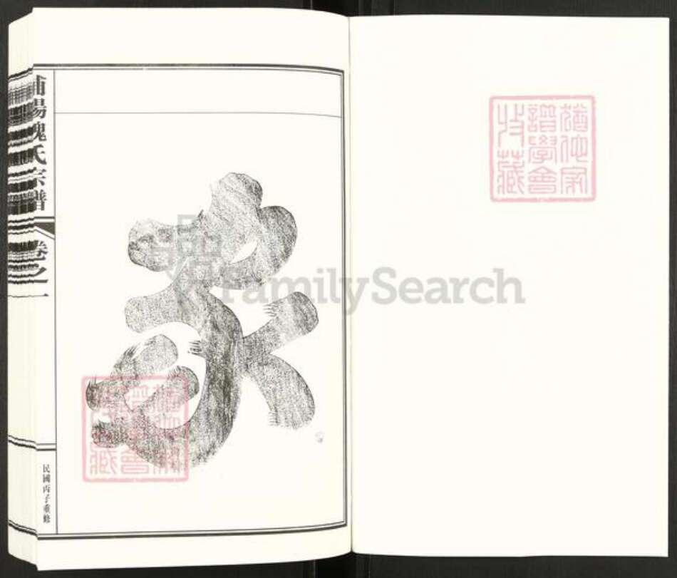 浙江省杭州市萧山区萧山魏氏上明堂族谱-浦阳辛山魏氏宗谱.pdf电子版预览图1