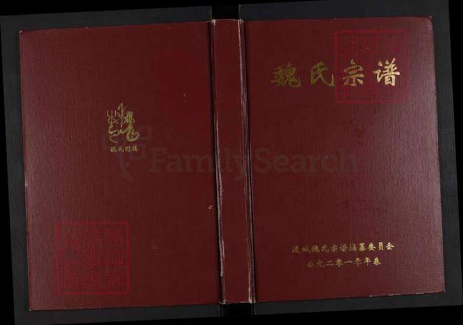 湖北省咸宁市通城县魏氏巨鹿堂族谱-魏氏宗谱.pdf电子版缩略图