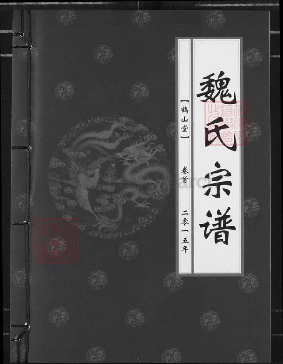 湖北省武汉市蔡甸区魏氏鹤山堂族谱-魏氏宗谱.pdf电子版缩略图