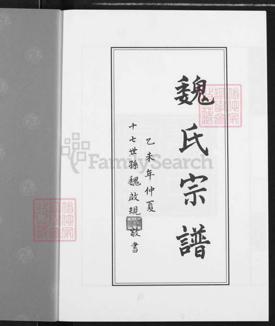 湖北省武汉市蔡甸区魏氏鹤山堂族谱-魏氏宗谱.pdf电子版预览图1