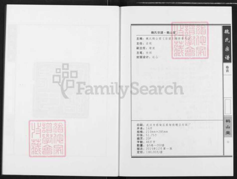 湖北省武汉市蔡甸区魏氏鹤山堂族谱-魏氏宗谱.pdf电子版预览图3