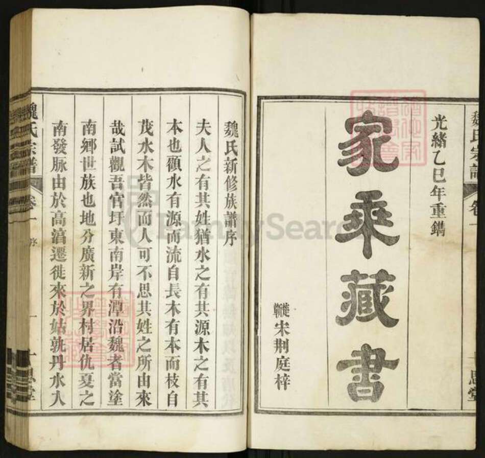 安徽省马鞍山市当涂县魏氏族谱-魏氏宗谱[8卷].pdf电子版预览图1