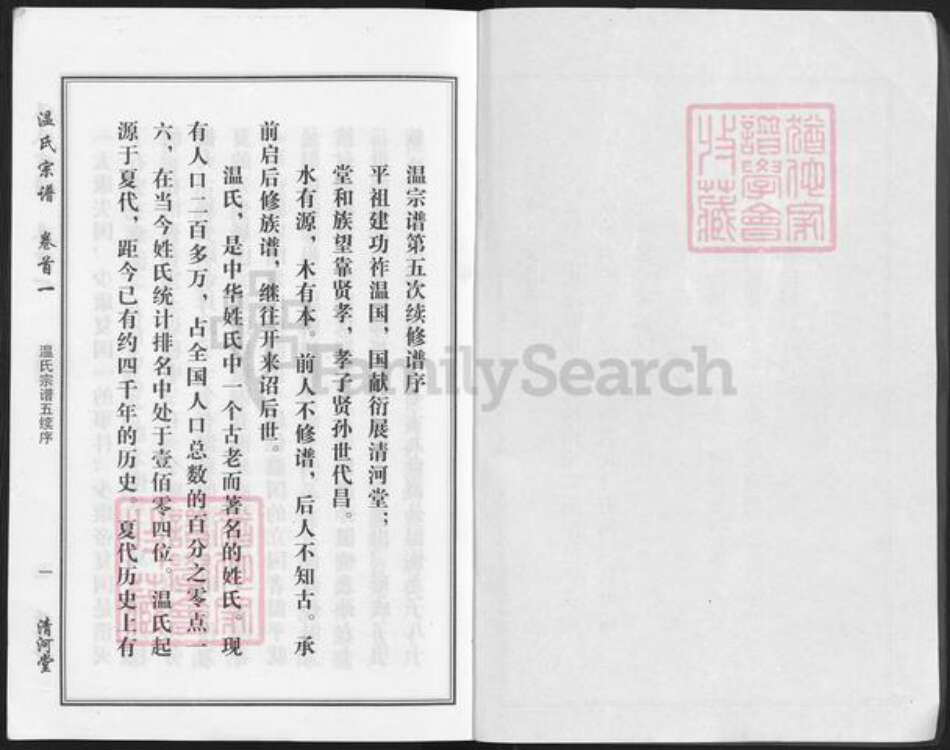 湖北省武汉市新洲区凤凰镇温氏清河堂族谱-温氏宗谱.pdf电子版预览图2