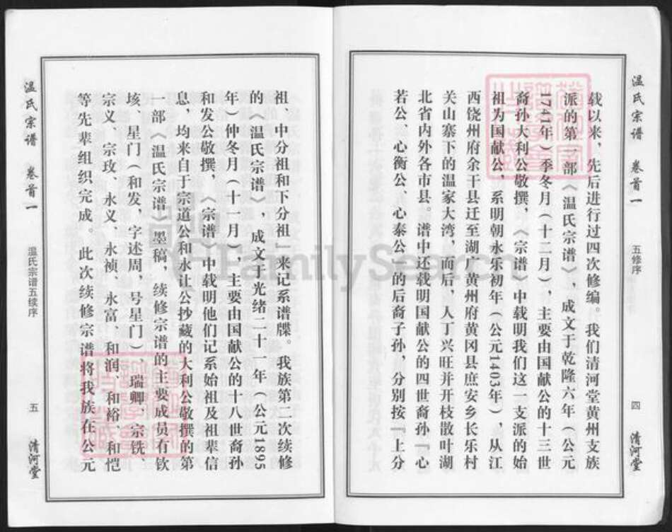 湖北省武汉市新洲区凤凰镇温氏清河堂族谱-温氏宗谱.pdf电子版预览图4