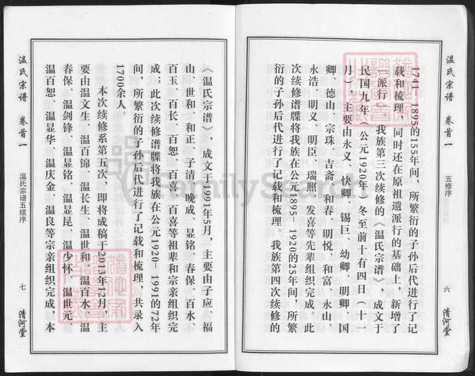 湖北省武汉市新洲区凤凰镇温氏清河堂族谱-温氏宗谱.pdf电子版预览图5