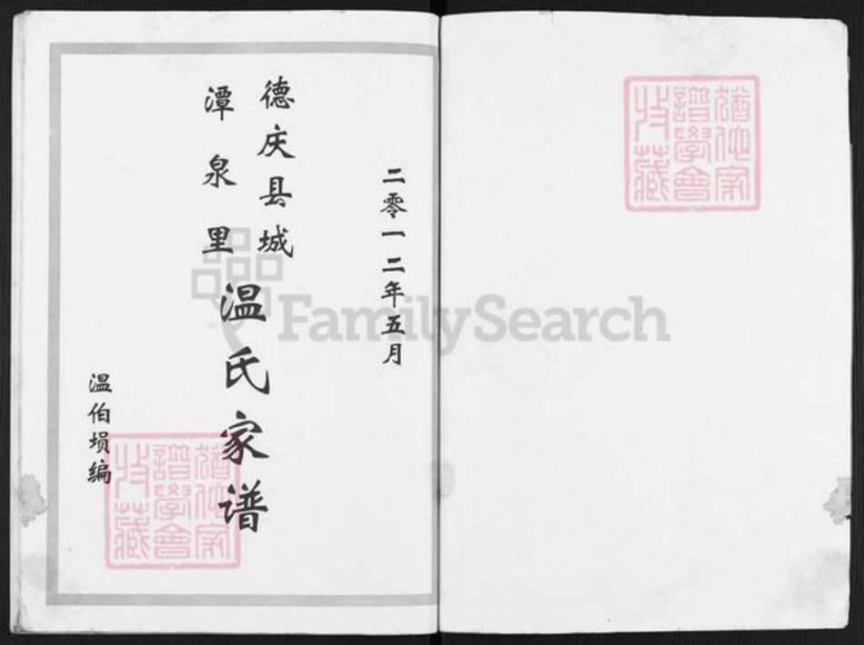 广东省肇庆市德庆县温氏族谱-德庆县城潭泉里温氏家谱.pdf电子版预览图1