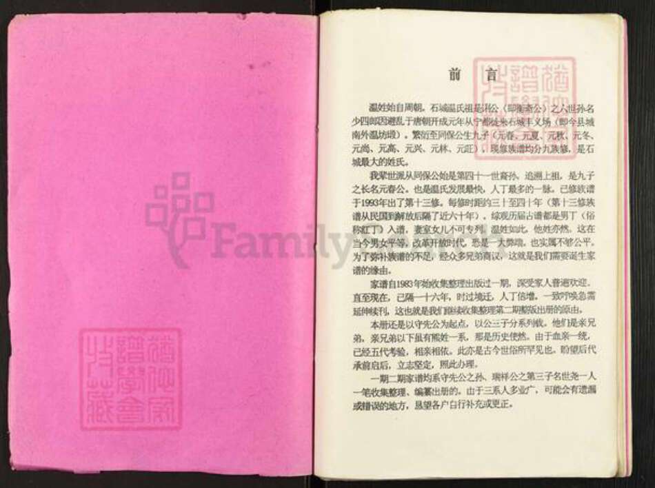 江西省赣州市石城县温氏族谱-温守先公位下系传家谱.pdf电子版预览图1