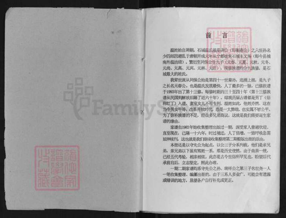 江西省赣州市石城县温氏族谱-温守先公位下系传家谱.pdf电子版预览图1