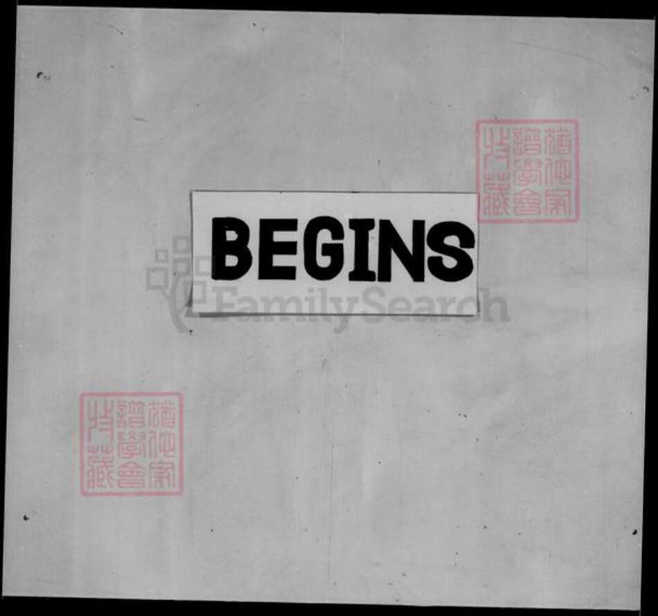 福建省龙岩市上杭县温氏族谱-温家族谱 [不分卷].pdf电子版预览图2