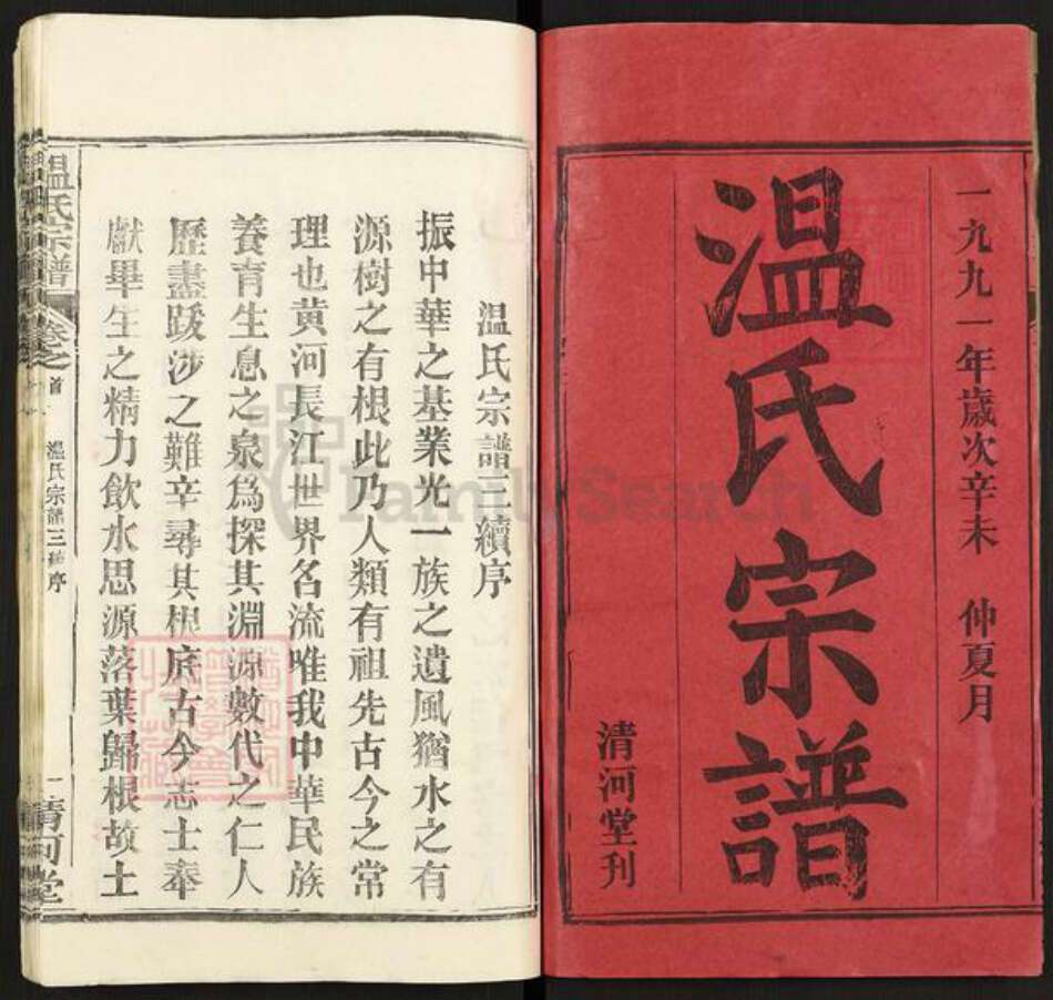 湖北省黄冈市温氏清河堂族谱-温氏宗谱.pdf电子版预览图1