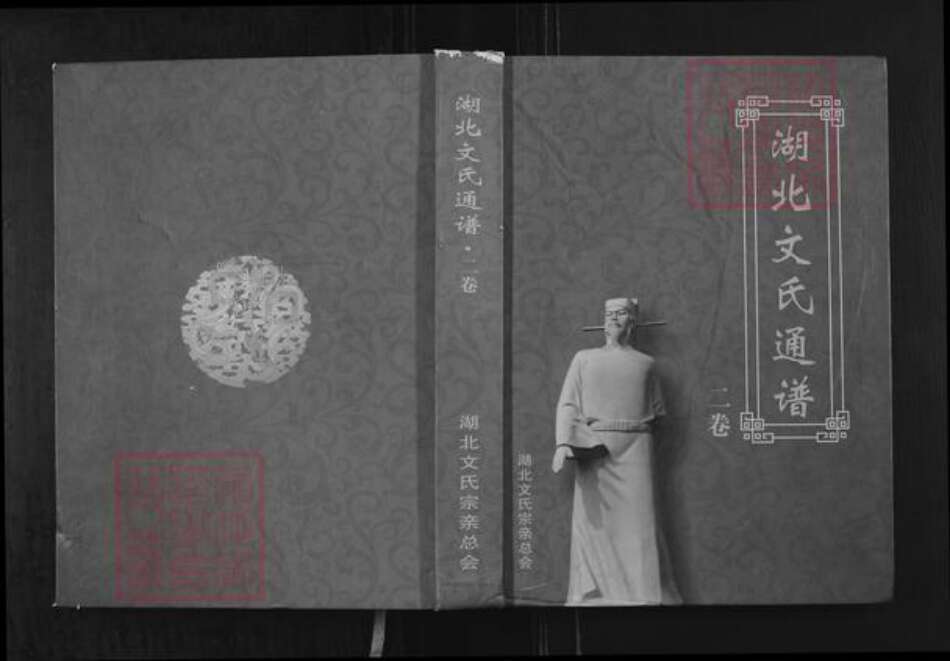 湖北省湖北省文氏族谱-湖北文氏通谱.pdf电子版缩略图