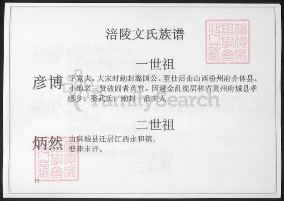 重庆市涪陵区文氏族谱-涪陵文氏族谱.pdf电子版缩略图