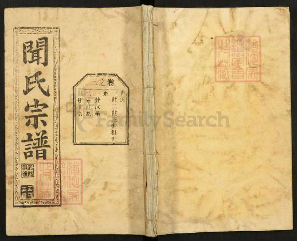 湖北省黄冈市浠水县闻氏敦本堂族谱-闻氏宗谱.pdf电子版