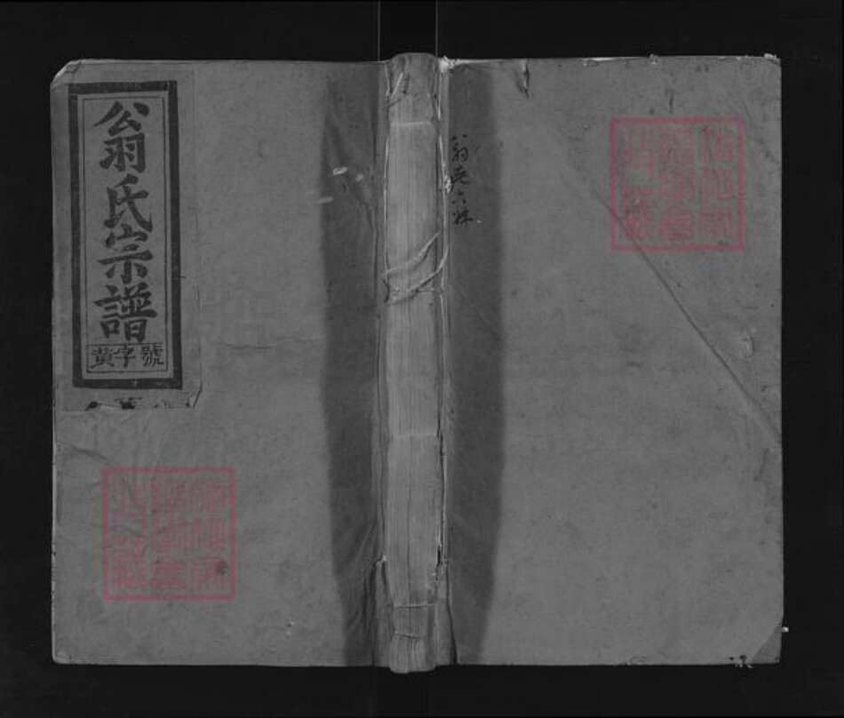 福建省宁德市霞浦县翁氏六桂堂族谱-霞浦翁氏宗谱.pdf电子版缩略图