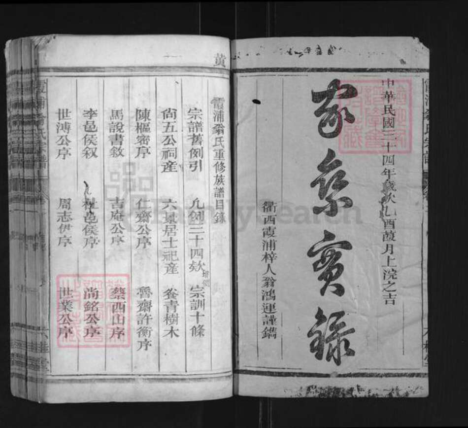 福建省宁德市霞浦县翁氏六桂堂族谱-霞浦翁氏宗谱.pdf电子版预览图1