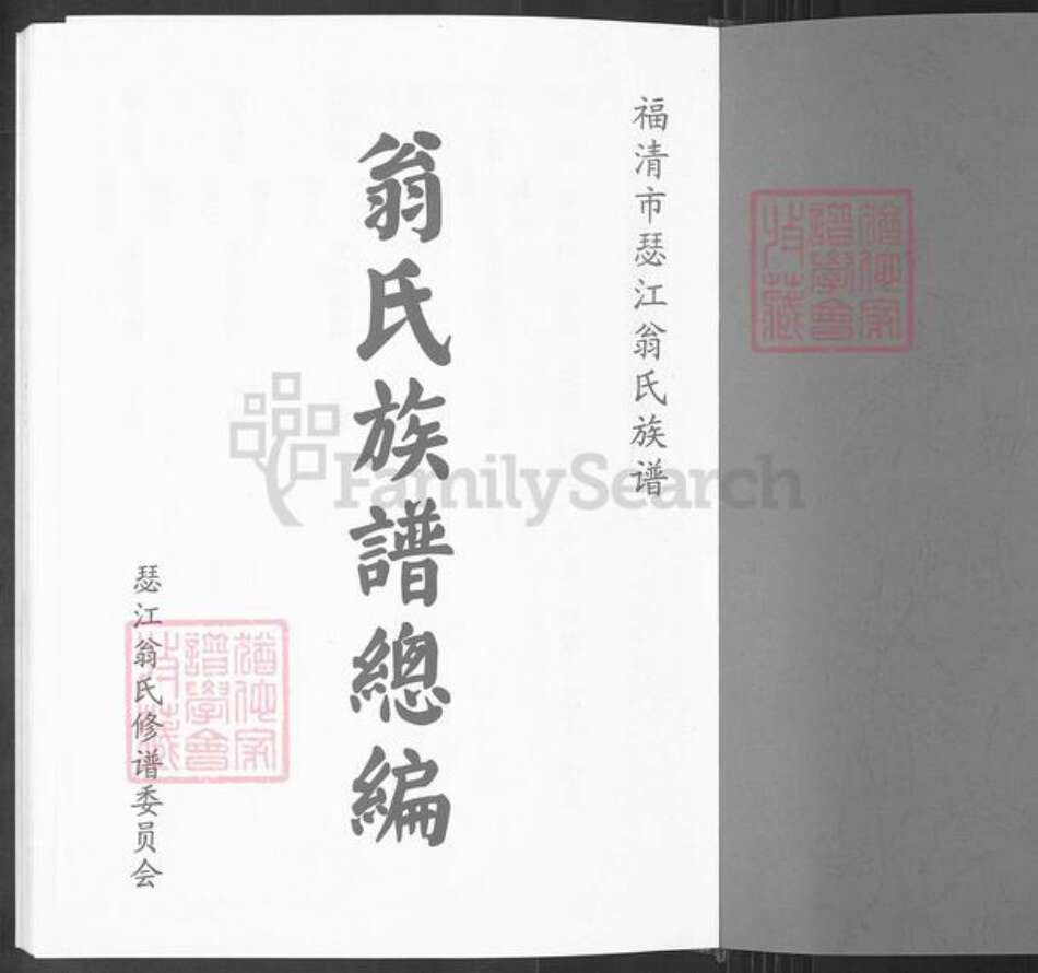 福建省福州市福清市三山镇翁氏族谱-翁氏族谱总编.pdf电子版预览图1