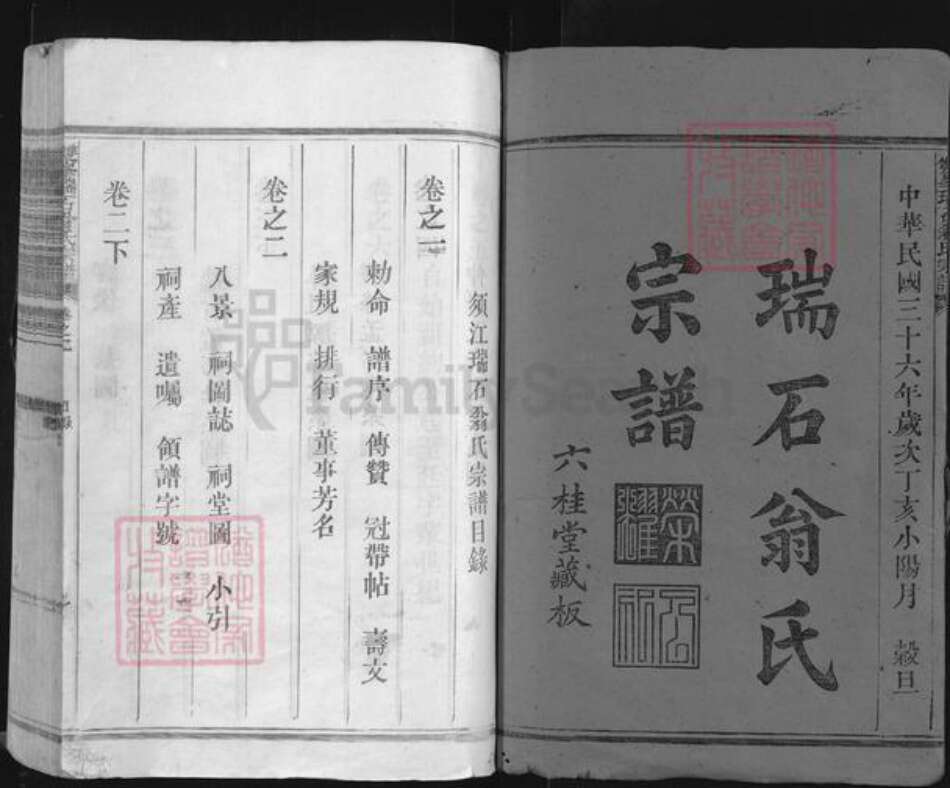 浙江省衢州江山市虎山街道翁氏六桂堂族谱-双峰瑞石翁氏宗谱.pdf电子版预览图1