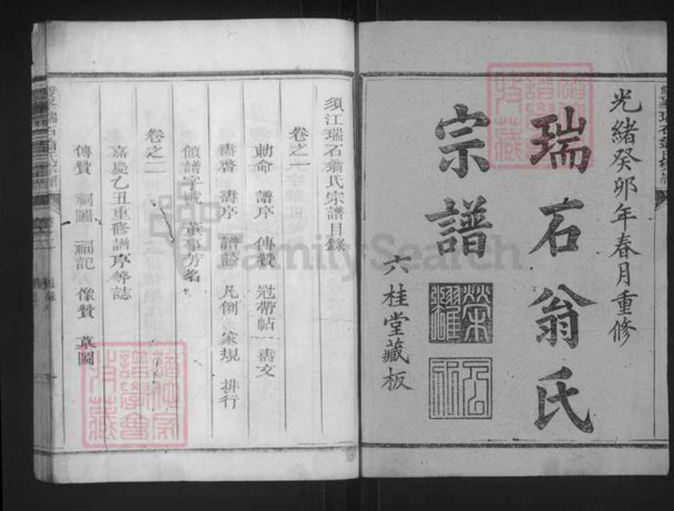 浙江省衢州常山县翁氏族谱-双峰瑞石翁氏宗谱.pdf电子版预览图1